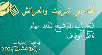 تيزنيت والعرائش: الترشيح لتقلد مهام ناظر أوقاف